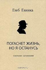 Погаснет жизнь, но я останусь: Собрание сочинений