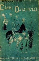Сын Олонга скачать
