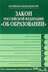 Закон Российской Федерации «Об образовании» Текст с изм. и доп. на 2009 год