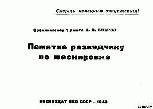 Памятка разведчику по маскировке скачать
