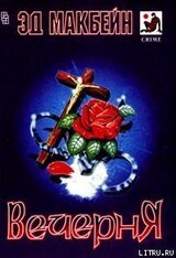 Вечерня скачать