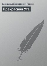 Прекрасная Ута скачать