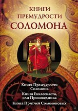 [Книга Премудрости Иисуса, сына Сирахова] скачать