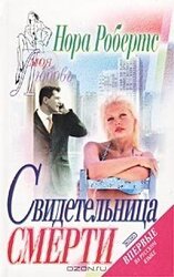Свидетельница смерти скачать