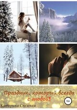 Праздник, который всегда с тобой! скачать