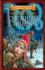 Сын Снежной странницы