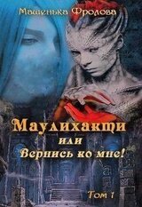 Маулихакти или Вернись ко мне! скачать