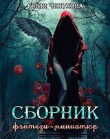 Сборник фэнтези-миниатюр