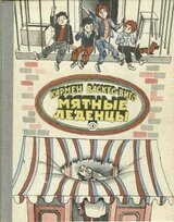 Мятные леденцы скачать