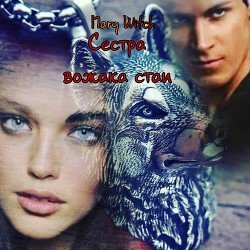 Сестра вожака стаи скачать