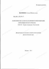 Теоретические аспекты жанрового многообразия Азербайджанского романа скачать