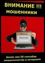 Внимание!!! Мошенники. Мошенничество в интернете