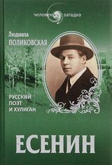 Есенин. Русский поэт и хулиган скачать