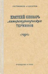 Краткий словарь литературоведческих терминов