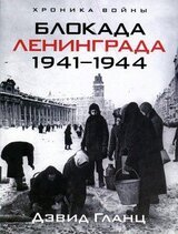 Блокада Ленинграда 1941-1944