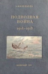 Подводная война, 1914-1918 гг.