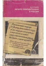 Начало самодержавия в России: Государство Ивана Грозного