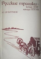Русские трагики конца XIX — начала XX вв. скачать