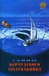 Тайны Бермудского треугольника скачать