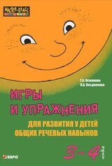 Игры и упражнения для развития у детей общих речевых навыков 3-4 года