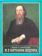 Жизнь и творчество М.Е. Салтыкова-Щедрина скачать