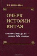 Очерк истории Китая