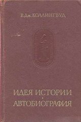 Идея истории. Автобиография