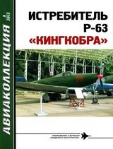 Истребитель p-63 «кингкобра»