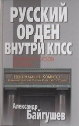 Русский орден внутри КПСС. Помощник М.А. Суслова вспоминает