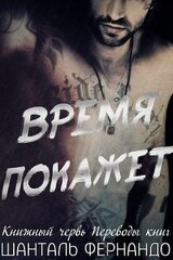 Время покажет скачать