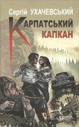 Карпатський капкан скачать