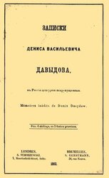 Записки Дениса Васильевича Давыдова, в России цензурой непропущенные