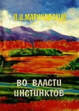 Во власти инстинктов