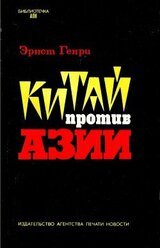 Китай против Азии скачать