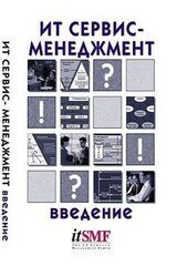 ИТ Сервис-менеджмент. Введение скачать
