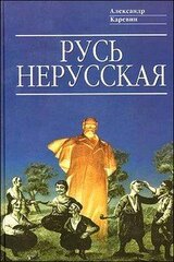 Русь нерусская