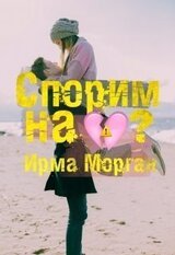 Спорим на разбитое сердце?