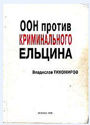 ООН против криминального Ельцина скачать
