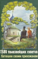 1380 полезнейших советов батюшки своим прихожанам