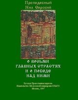 О восьми главных страстях и о победе над ними скачать