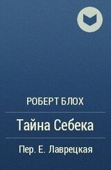 Тайна Себека скачать
