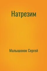 Натрезим