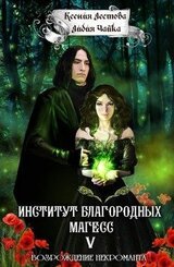 Возрождение некроманта [СИ]