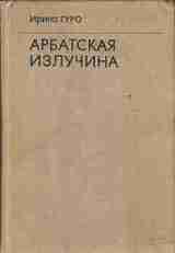 Арбатская излучина скачать