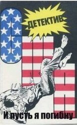 И пусть я погибну скачать