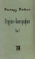 Струве: правый либерал, 1905-1944. Том 2