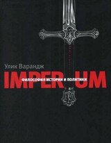 Imperium. Философия истории и политики скачать