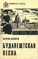 Будапештская весна скачать