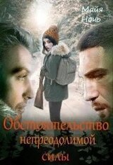 Обстоятельство непреодолимой силы скачать