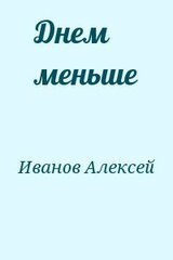 Днем меньше
